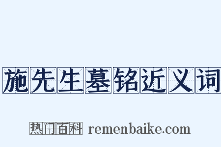 施先生墓铭近义词是什么意思的图片
